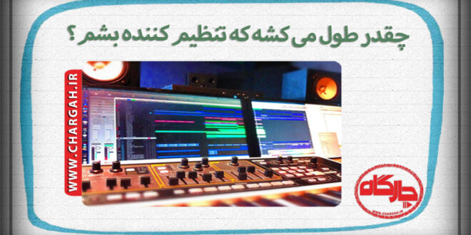 تنظیم کننده موسیقی-arrangement music