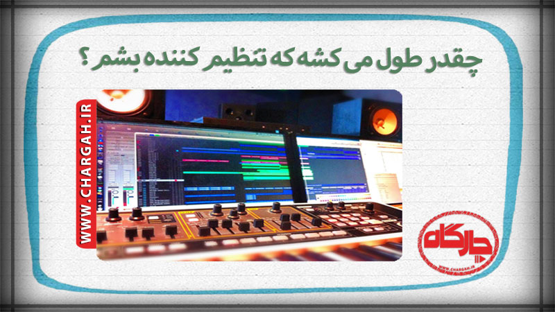 چقدر طول می کشه که تنظیم کننده بشم؟ 1 تنظیم کننده موسیقی-arrangement music
