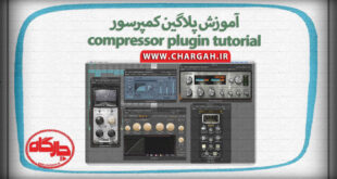 آموزش پلاگین کمپرسور ,compressor plugin tutorial