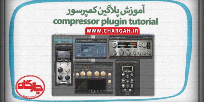 ویدیوی آموزشی آموزش پلاگین کمپرسور 1 آموزش پلاگین کمپرسور ,compressor plugin tutorial