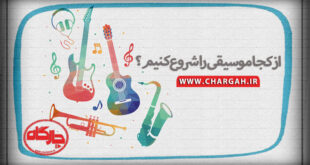 از کجا موسیقی را شروع کنیم؟-www.chargah.ir
