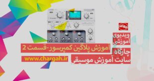 پلاگین_کمپرسور از پایه سایت آموزش موسیقی چارگاه مدرس سینا اسحاقی