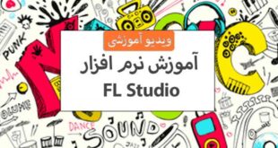 آموزش اف ال استودیو fl studio