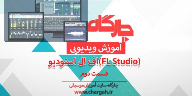 اف ال استودیو ( Fl studio) نرم افزار آهنگسازی و تنظیم میکس و مسترینگ صدابرداری مهندسی صدا
