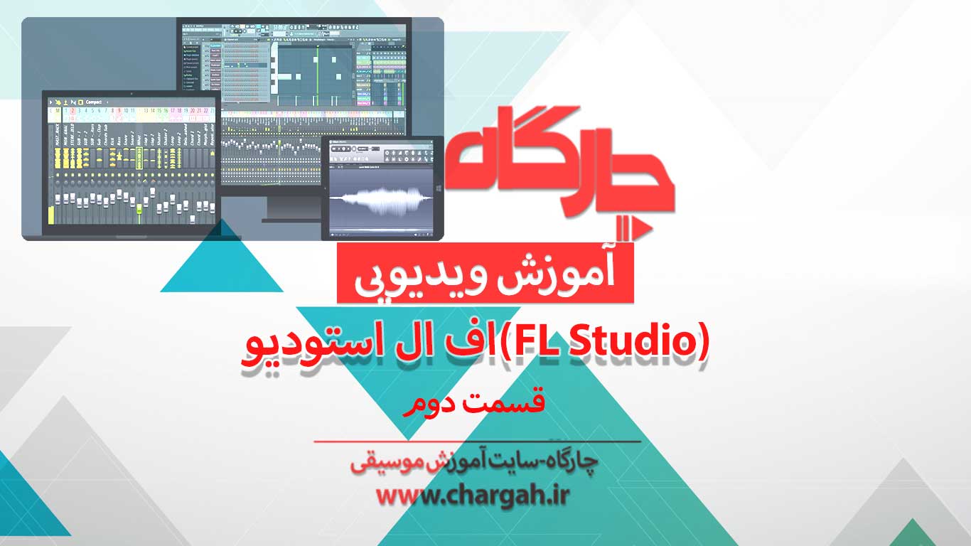اف ال استودیو (Fl studio) آموزش صفر تا صد 7 اف ال استودیو ( Fl studio) نرم افزار آهنگسازی و تنظیم میکس و مسترینگ صدابرداری مهندسی صدا