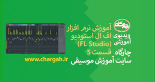 اف ال استودیو ( Fl studio) نرم افزار آهنگسازی و تنظیم میکس و مسترینگ صدابرداری مهندسی صدا