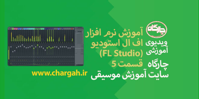 اف ال استودیو ( Fl studio) نرم افزار آهنگسازی و تنظیم میکس و مسترینگ صدابرداری مهندسی صدا