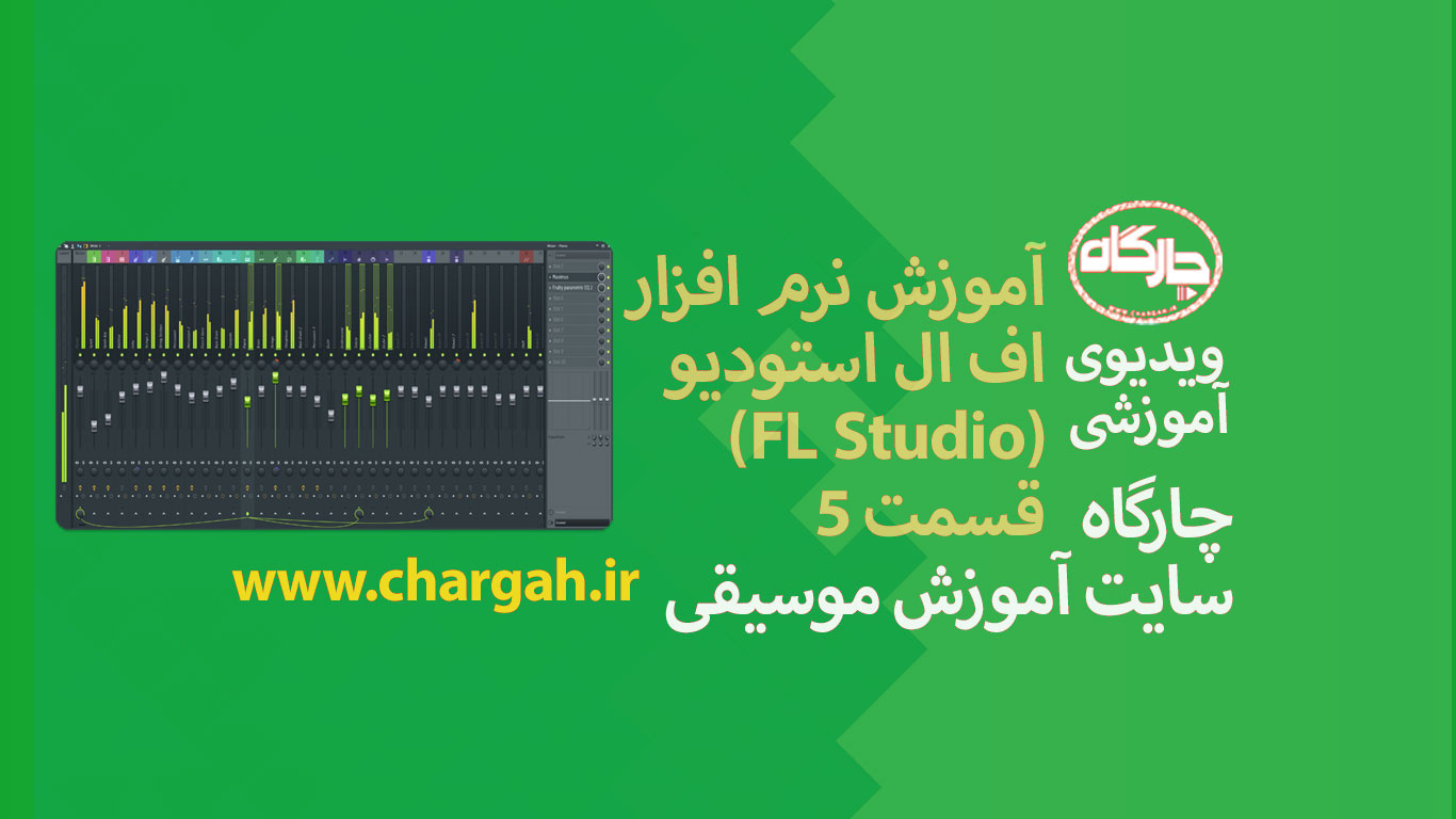 اف ال استودیو (Fl studio) آموزش صفر تا صد 10 اف ال استودیو ( Fl studio) نرم افزار آهنگسازی و تنظیم میکس و مسترینگ صدابرداری مهندسی صدا