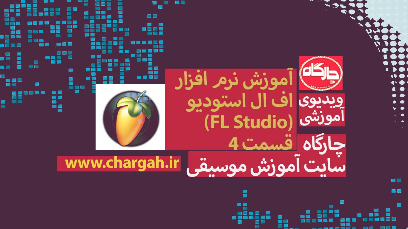 اف ال استودیو (Fl studio) آموزش صفر تا صد 9 اف ال استودیو ( Fl studio) نرم افزار آهنگسازی و تنظیم میکس و مسترینگ صدابرداری مهندسی صدا