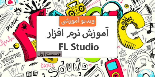 اف ال استودیو (Fl studio) آموزش صفر تا صد 6 اف ال استودیو ( Fl studio) نرم افزار آهنگسازی و تنظیم میکس و مسترینگ صدابرداری مهندسی صدا