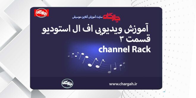 اف ال استودیو ( Fl studio) نرم افزار آهنگسازی و تنظیم میکس و مسترینگ صدابرداری مهندسی صدا
