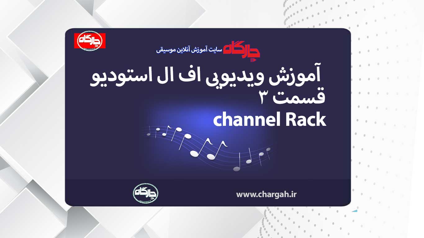اف ال استودیو (Fl studio) آموزش صفر تا صد 8 اف ال استودیو ( Fl studio) نرم افزار آهنگسازی و تنظیم میکس و مسترینگ صدابرداری مهندسی صدا
