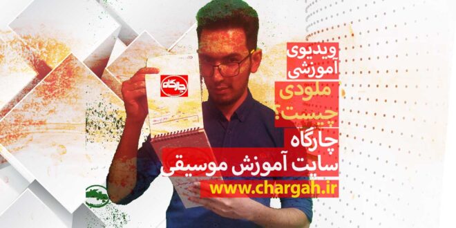 ملودی