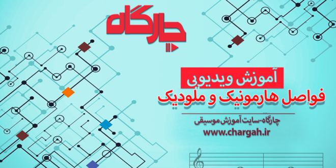 هارمویک و ملودیک