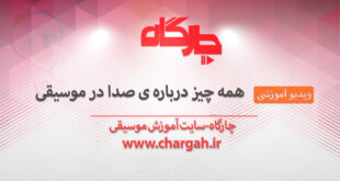 همه چیز درباره صدا در موسیقی
