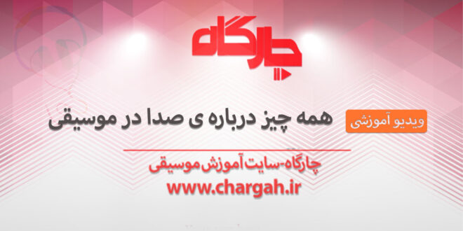 همه چیز درباره صدا در موسیقی