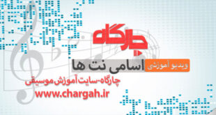 اسامی نت ها