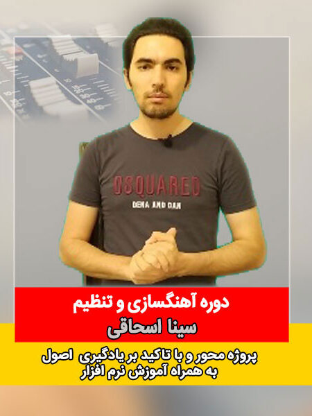 دوره آهنگسازی و تنظیم