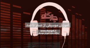 آموزش موسیقی رایگان و بررسی متدهای آموزشی موسیقی