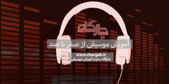 آموزش موسیقی رایگان و بررسی متدهای آموزشی موسیقی