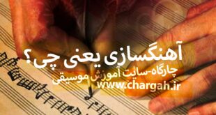 آهنگسازی چیست آهنگساز کیست چگونه آهنگساز شویم