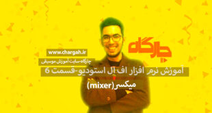 اف ال استودیو ( Fl studio) نرم افزار آهنگسازی و تنظیم میکس و مسترینگ صدابرداری مهندسی صدا میکسر