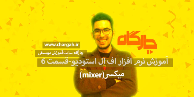 اف ال استودیو ( Fl studio) نرم افزار آهنگسازی و تنظیم میکس و مسترینگ صدابرداری مهندسی صدا میکسر
