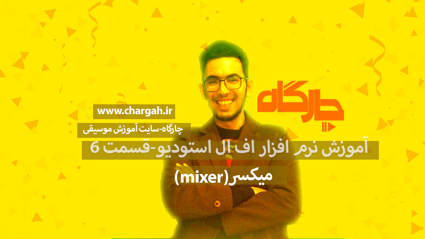 اف ال استودیو (Fl studio) آموزش صفر تا صد 11 اف ال استودیو ( Fl studio) نرم افزار آهنگسازی و تنظیم میکس و مسترینگ صدابرداری مهندسی صدا میکسر