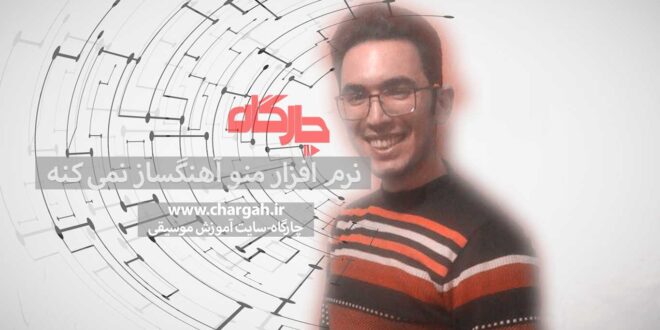نرم افزار منو آهنگساز نمیکنه