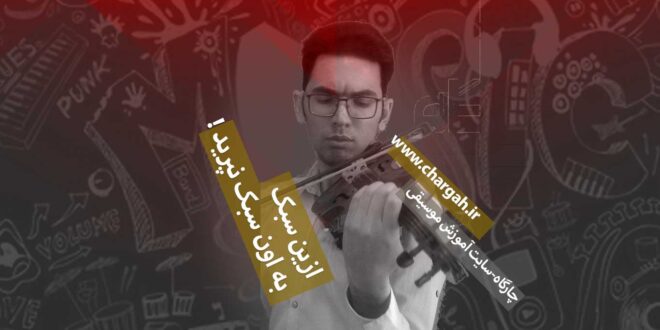 اهمیت سبک در موسیقی سایت آموزش موسیقی چارگاه سینا اسحاقی