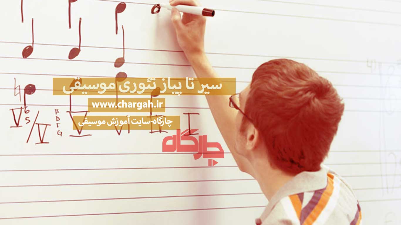 سیر تا پیاز تئوری موسیقی 1 تئوری موسیقی