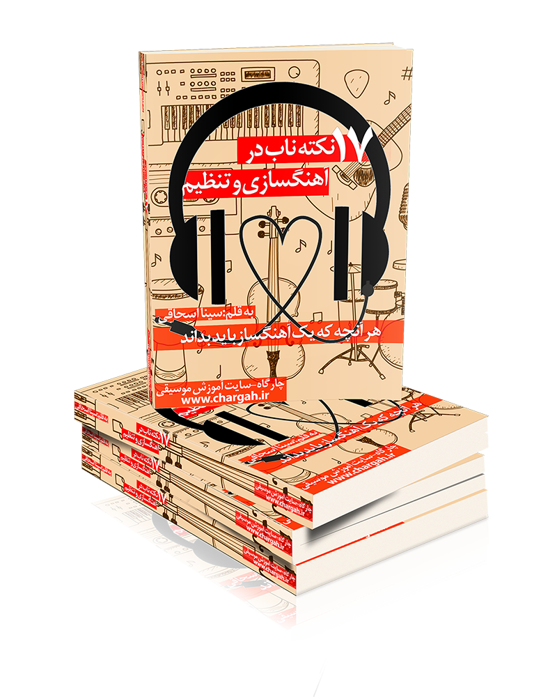 17 نکته ی ناب در آهنگسازی و تنظیم آموزش آهنگسازی و تنظیم PDF 