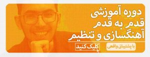 چارگاه برای همه،موسیقی برای همه 3 دوره ی آموزشی قدم به قدم آهنگسازی و تنظیم