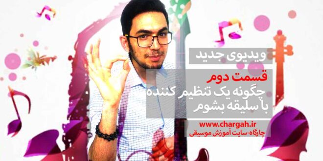 تنظیم کننده با سلیقه
