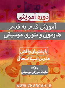 آموزش موسیقی ویدئویی اصول محور به جای تکنیک محور 4 دوره آموزشی هارمونی و تئوری موسیقی