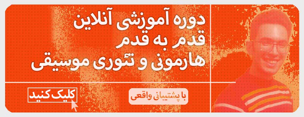 یک خبر خوب آپدیت دوره ها دوره ی آموزشی آنلاین قدم به قدم تئوری و هارمونی