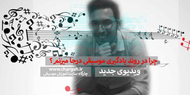 چرا در روند یادگیری موسیقی درجا میزنیم؟