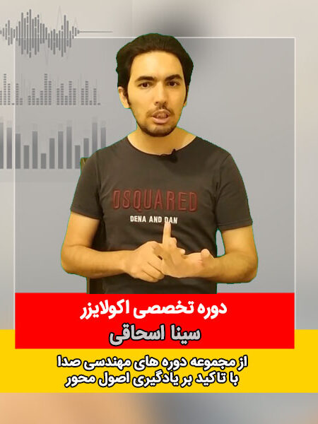 دوره تخصصی اکولایزر
