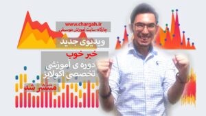 آموزش موسیقی ویدئویی اصول محور به جای تکنیک محور 5 دوره ی آموزشی تخصصی اکولایز-مهندسی