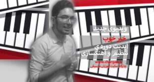 آپدیت آهنگسازی و تنظیم