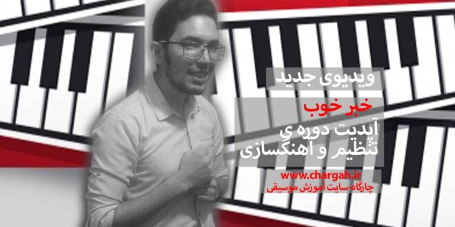 آپدیت آهنگسازی و تنظیم