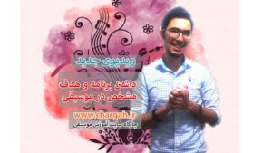 داشتن برنامه و هدف مشخص در موسیقی