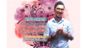 داشتن برنامه و هدف مشخص در موسیقی
