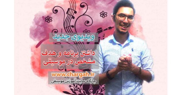 داشتن برنامه و هدف مشخص در موسیقی