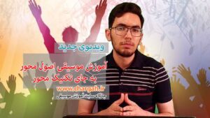 آموزش اصول محور به جای تکنیک محور