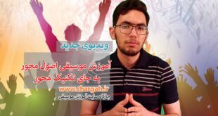 آموزش اصول محور به جای تکنیک محور