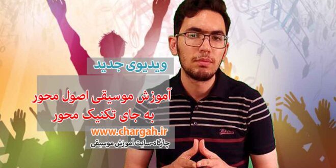 آموزش اصول محور به جای تکنیک محور