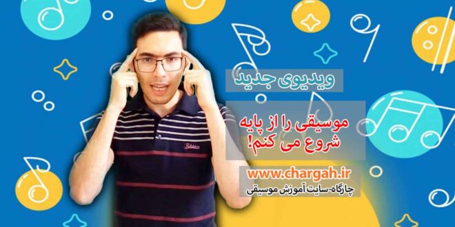 موسیقی از پایه