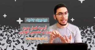 آپدیت فصل جدید دوره تخصصی اکولایزر