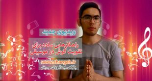تقویت گوش در موسیقی